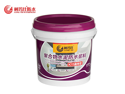 海淀K11聚合物水泥防水浆料（通用型）